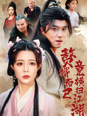 赘婿而已竟横扫江湖(64集) 赘婿而已竟横扫江湖(64集)短剧推荐上热门