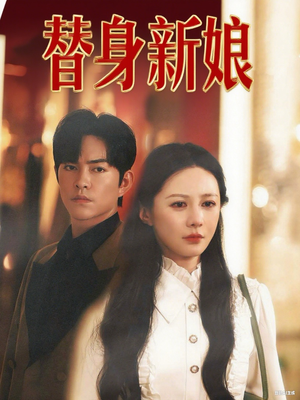 替身新娘(60集) 替身新娘(60集)最新热门短剧