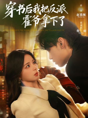 穿书后我把反派霍爷拿下了(81集) 穿书后我把反派霍爷拿下了(81集)番茄免费短剧