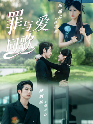 罪与爱同歌(76集) 罪与爱同歌(76集)第一集