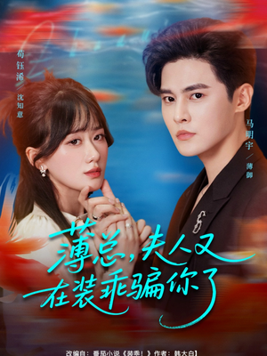 薄总,夫人又在装乖骗你了(80集) 薄总,夫人又在装乖骗你了(80集)看短剧放松一下