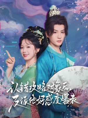 认错攻略对象后，反派他好感度爆表（64集）热门短剧推荐。