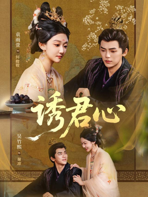 诱君心（61集）在线看免费版