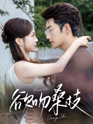欲吻桑枝（64集）热门短剧追不停