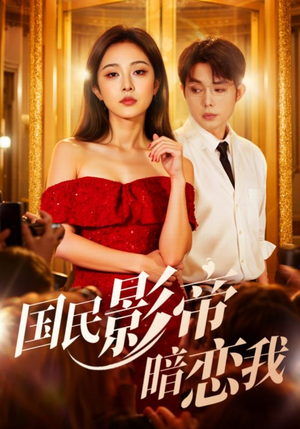 国民影帝暗恋我（91集）超火热门短剧