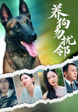 养狗勿扰邻(31集) 养狗勿扰邻(31集)百度网盘在线看