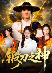 锻刀之神(57集) 锻刀之神(57集)高质量短剧推荐