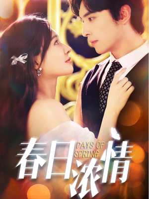 春日浓情(69集) 春日浓情(69集)短剧免费看