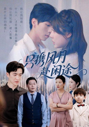 只携风月赴闲途（55集）深深爱上这部剧