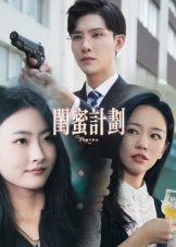 闺蜜计划（33集）短剧推荐上热门