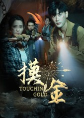 摸金（58集）最后的大结局