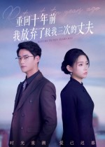重回十年前我放弃了救我三次的丈夫(62集) 重回十年前我放弃了救我三次的丈夫(62集)免费短剧看不停