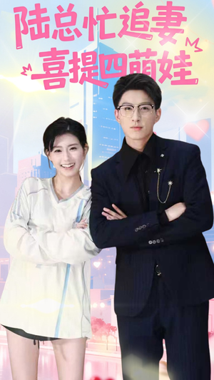 陆总忙追妻喜提四萌娃(60集) 陆总忙追妻喜提四萌娃(60集)免费短剧资源