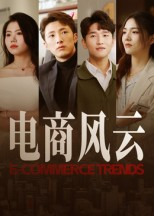 电商风云（45集）看过的人都说好