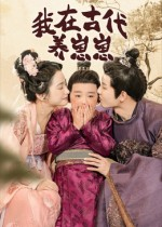 我在古代养崽崽（88集）免费热门短剧