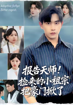 报告天师捡来的小祖宗把豪门掀了(62集) 报告天师捡来的小祖宗把豪门掀了(62集)超火短剧抢先看