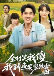 全村笑我傻我靠养鱼发家致富(60集) 全村笑我傻我靠养鱼发家致富(60集)短剧全集完整