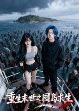 重生末世之囤岛求生(38集) 重生末世之囤岛求生(38集)古装短剧推荐
