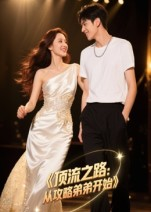 顶流之路从攻略弟弟开始（37集）短剧太精彩