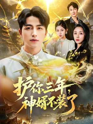 护你三年，神婿不装了（60集）独家内容免费看