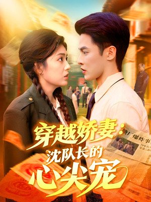 穿越娇妻沈队长的心尖宠（97集）短剧有好货推荐