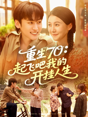 重生70起飞吧我的开挂人生(97集) 重生70起飞吧我的开挂人生(97集)短剧免费看