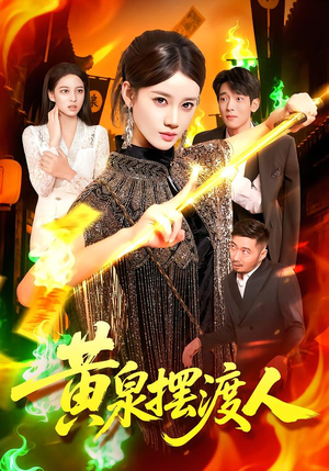 黄泉摆渡人（109集）短剧