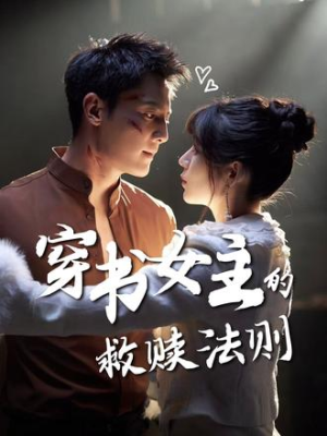 穿书女主的救赎法则（80集）爆款短剧追不停