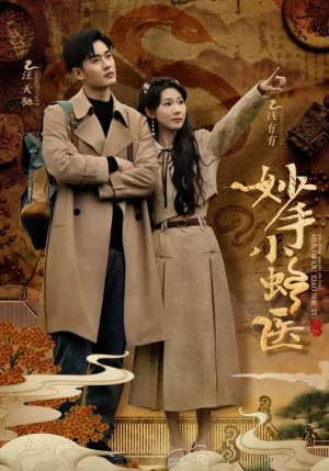 妙手小蛇医（12集）短剧全集免费看