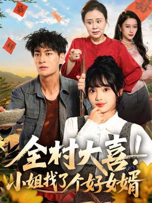 全村大喜小姐找了个好女婿（68集）热播短剧排行榜