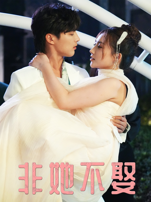 非她不娶(38集) 非她不娶(38集)火爆短剧来袭