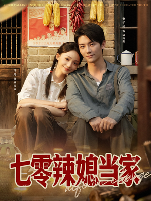 七零辣媳当家（78集）在哪个平台能看