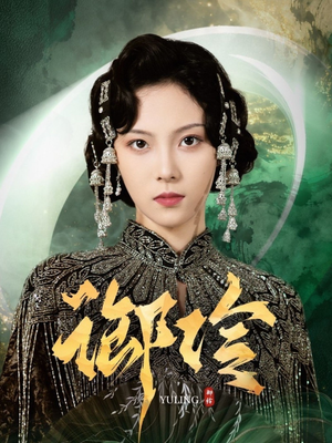 御伶(29集) 御伶(29集)精彩的短剧