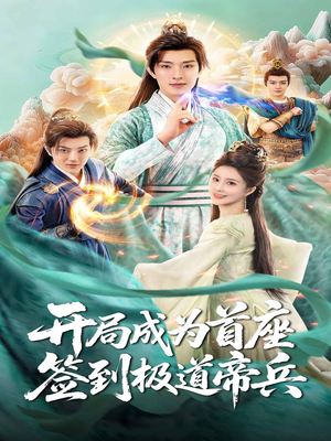 开局成为首座,签到极道帝兵(81集) 开局成为首座,签到极道帝兵(81集)短剧演员排行榜