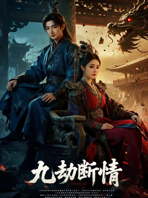 九劫断情(61集) 九劫断情(61集)看过的人都说好