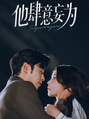 他肆意妄为(70集) 他肆意妄为(70集)推荐你们也去看