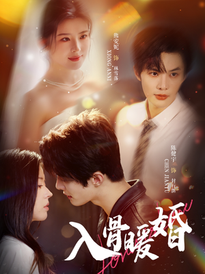 入骨暖婚（60集）超甜短剧抢先看