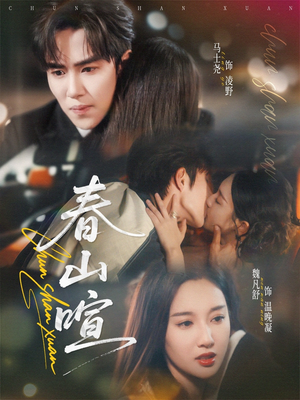 春山暄(72集) 春山暄(72集)原创精彩短剧