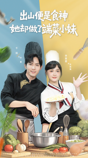 出山便是食神,她却做了端菜小妹(76集) 出山便是食神,她却做了端菜小妹(76集)演员表