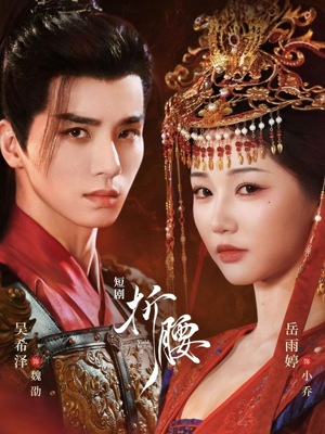 折腰(71集) 折腰(71集)精彩短剧来了