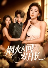 烟火人间岁月长（43集）正能量短剧分享