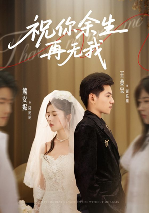 祝你余生再无我(60集) 祝你余生再无我(60集)精彩短剧热播中