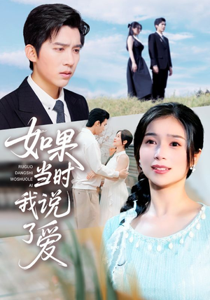 如果当时我说了爱（75集）经典回顾免费看