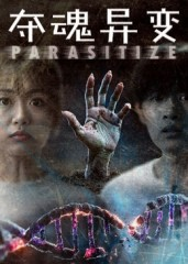 夺魂异变（43集）火爆短剧抢先看