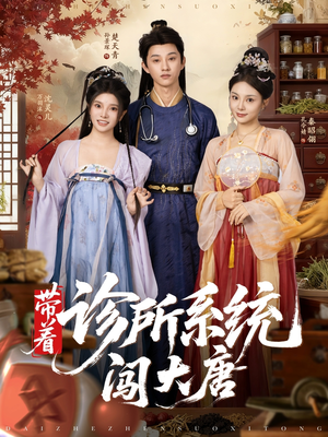 带着诊所系统闯大唐(81集) 带着诊所系统闯大唐(81集)热播短剧重燃