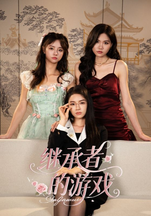 继承者的游戏（42集）热门短剧推荐