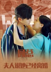 顾总，夫人说她已经离婚（30集）免费短剧推荐