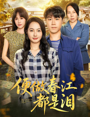 便做春江都是泪(60集) 便做春江都是泪(60集)第三季