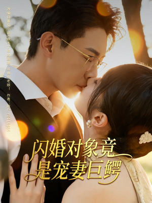 闪婚对象竟是宠妻巨鳄（74集）在哪里可以看