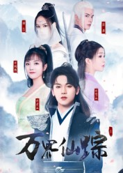 万界仙踪(102集) 万界仙踪(102集)一共多少集